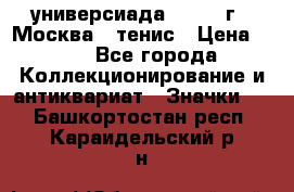 13.2) универсиада : 1973 г - Москва - тенис › Цена ­ 99 - Все города Коллекционирование и антиквариат » Значки   . Башкортостан респ.,Караидельский р-н